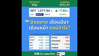 29 มี.ค. 67 “ปิดตลาด เดือนมีนา เดือนหน้า ขอมีกำไร?” #ตลาดหุ้น #เศรษฐกิจ #การลงทุน #การเงิน