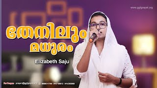 തേനിലും മധുരം... || Thenilum Madhuram || Elizabeth Saju || Gospel Song || GGF