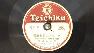 君忘れじのブルース　淡谷のり子（昭和23年）　SL-1200GR