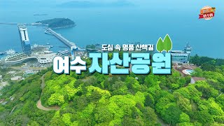 [서포터즈] 여수의 바다가 한눈에 내다보이는 최고의 오션뷰 하늘공원! \