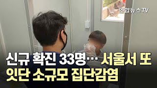 신규 확진 33명…서울서 또 잇단 소규모 집단감염 / 연합뉴스TV (YonhapnewsTV)