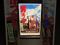 【男はつらいよ】第9作『男はつらいよ 柴又慕情』（1972年） 映画 渥美清 山田洋次 吉永小百合 倍賞千恵子 笠智衆 佐藤蛾次郎 松村達雄 【映画ポスターアート】【ショート：1891本目】