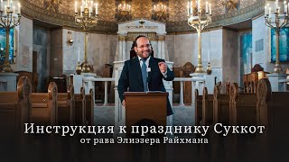 Инструкция к празднику Суккот от рава Элиэзера Райхмана