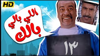 فيلم اللى بالى بالك - بطولة محمد سعد بجودة HD
