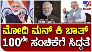 PM Narendra Modi: ಪ್ರಧಾನಿ ಮೋದಿ ಮನ್​ ಕಿ ಬಾತ್ ಸಮಾಜದ ಮೇಲೆ ಬೀರಿದ ಪ್ರಭಾವ ಕುರಿತ ಪುಸ್ತಕ ಹೊರಬರಲಿದೆ | #tv9b