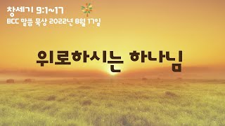 BCC 말씀 묵상-창세기 9:1~17 / 위로하시는 하나님 / 2022년 8월 17일 / 최원혁 목사