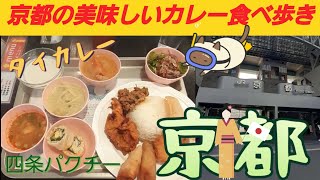 【京都カレー】タイの大衆食堂感が味わえるお店、四条パクチー　#京都#カレー#タイカレー#グルメ#大衆食堂