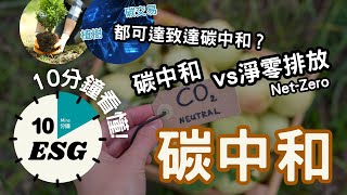 【#10分鐘ESG】碳中和｜vs淨零排放 Net-Zero的區別｜碳抵銷｜植樹、碳交易都可達致碳中和？ ｜香港氣候行動藍圖2050｜減少溫室氣體 #廣東話Podcast#UnlockESG#學習ESG