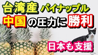 台湾産パイナップル、中国の圧力に勝利！日本も支援！ 台湾国内の反応