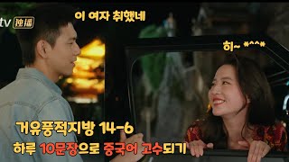 거유풍적지방(去有风的地方)-바람이 머무는 곳 14화 드라마로 배우는 중국어- chapter6