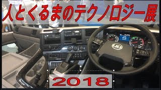 人とくるまのテクノロジー展2018 の様子 パシフィコ横浜 Car technology of Japan