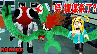 🌈彩虹朋友故事篇01：失蹤的綠朋友，綠被謀殺了？！| Roblox Rainbow Friends Green was murdered