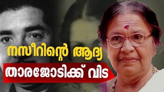 പ്രേം നസീറിന്റെ ആദ്യ താരജോഡി,  കോമളത്തിന് അന്ത്യാഞ്ജലി