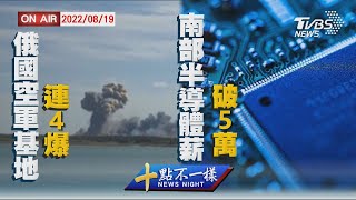 克島俄空軍基地連4爆 南部半導體月薪首破5萬【0819 十點不一樣LIVE】