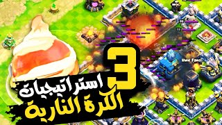 أقوى ٣ إستراتيجيات كرة نارية في تاون هول 12 😎 كلاش اوف كلانس