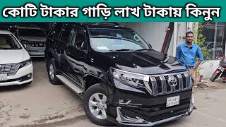 কোটি টাকার গাড়ি লাখ টাকায় কিনুন । Toyota Land Cruiser Prado Price In Bd । Used Car Price In Bd