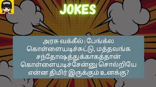 சிரிக்க  மறக்காதீர்கள்.... #comedy  #jokes #tamil