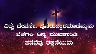 ಆಗಮನ ಕಾಲದ ಮೊದಲನೆ ಭಾನುವಾರ ದ ಶ್ಲೋಕ 29.11.2020 Responsorial Psalm for Sunday