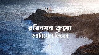 রবিনসন ক্রুসো 7/7 | ড্যানিয়েল ডিফো | Robinson Crusoe | Daniel Defoe | Golpokothon by Kollol