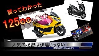 125cc【買ってわかったこの魅力！pcx125】【原付二種】