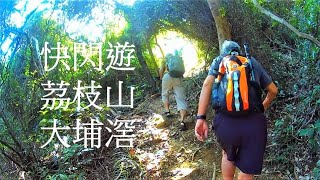 快閃遊茘枝山_大埔滘_翡翠花園