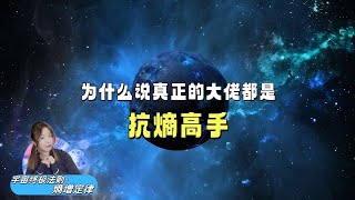 熵增定律作为宇宙的终极定律，没人逃得过熵增，但高手懂得如何对抗熵增。#熵增定律 #耗散结构 #智能化 #信息化 #企业 #个人成长