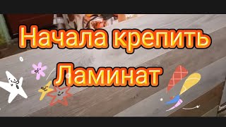 #ЕЙСК, #ОднаНаДачах, Всем мира и чистого неба над головой. Начала крепить Ламинат.