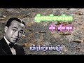 ស្លឹកឈើចាកមែក ស៊ិន ស៊ីសាមុត hd lyric sleuk chher jak mek sin sisamuth