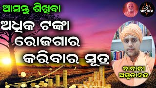 ଆସନ୍ତୁ ଶିଖିବା ଅଧିକ ଟଙ୍କା ରୋଜଗାର କରିବାର ସୂତ୍ର | ବାବାଜୀ ଅମୃତାନନ୍ଦ