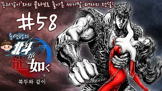 북두와 같이 한글판 제 58화 [1080P 60FPS] PS4 PRO Hokuto ga Gotoku