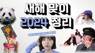 새해 맞이 2024 정리