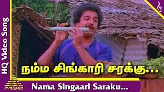 Nama Singaari Saraku Video Song | Kaakki Sattai Tamil Movie Songs | Kamal Haasan | Ambika |Ilayaraja