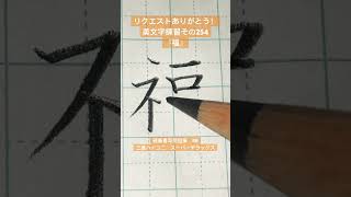 『福』#美文字254 #三菱鉛筆  #kanji  #硬筆  #calligraphy  #handwriting  #japanesecalligraphy