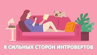 8 СИЛЬНЫХ СТОРОН ИНТРОВЕРТОВ | (Insatiable mind)