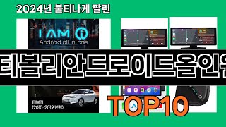 티볼리안드로이드올인원 2024 최강 쿠팡로켓배송 추천 Top 5