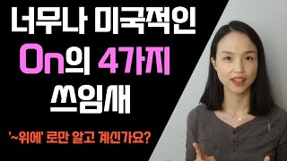 아직도 ON을 전치사, 부사로만 사용하고 계신가요?  네이티브가 밥먹듯 사용하는 ON의 숨은 뜻 4개