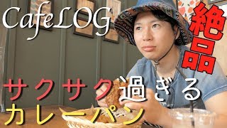 【カフェLOG】オシャレで美味しいカフェ？パン屋？見つけた！