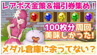 【ドラクエ10】レアボス100枚金策！意外と楽で福引券\u0026時給が美味しくてハマった！