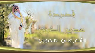 عديم الذوق - جديد الشاعر علي المنصوري