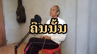 ຄືນນັ້ນ | คืนนั้น | ຮ້ອງໂດຍ [ ຊື່ນໃຈ ]