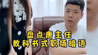 句句都是人情世故，揭露真实世间百态！盘点唐主任教科书职场暗语