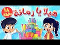 marah tv - قناة مرح| أغنية هيلا يا رمانة ومجموعة اغاني الاطفال