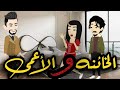 الخائنه والأعمي  قصه كامله #روايات_حسناء