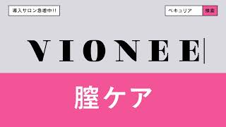 ペキュリアの提唱するＶＩＯＮＥＥ膣ケア導入サロン募集中