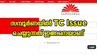 TC Issue in Sampoorna | സമ്പൂർണയിൽ  TC Issue ചെയ്യുന്ന രീതി