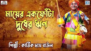 মায়ের একফোঁটা দুধের ঋণ  | কার্তিক দাস বাউল | Kartik Das Baul | Bangla Folk | Lokegeeti