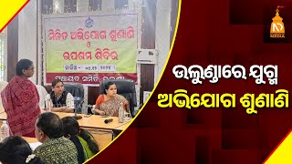 ଉଲୁଣ୍ଡାରେ ଯୁଗ୍ମ ଅଭିଯୋଗ ଶୁଣାଣି || Odisha News || Latest News || #niladrisayalive