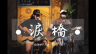 風刮地音樂之夜｜#伍佰 《 #淚橋 》  Cover by #貳行程