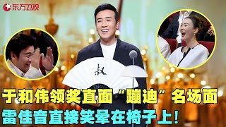 于和伟台上领奖太不正经，一句话笑晕雷佳音，导演组放出于和伟“蹦迪”名场面，台下大咖直接乐翻！！#颁奖 #典礼 #于和伟 #电视剧品质盛典 Clip