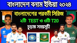 বাংলাদেশ বনাম ইন্ডিয়া ম্যাচের সময় সূচি / Bangladesh vs India